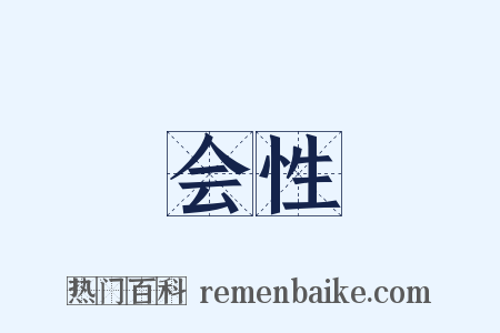 会性是什么意思的图片